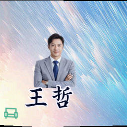 王哲