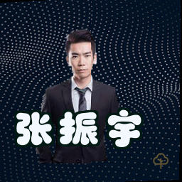 张振宇
