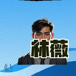 林薇